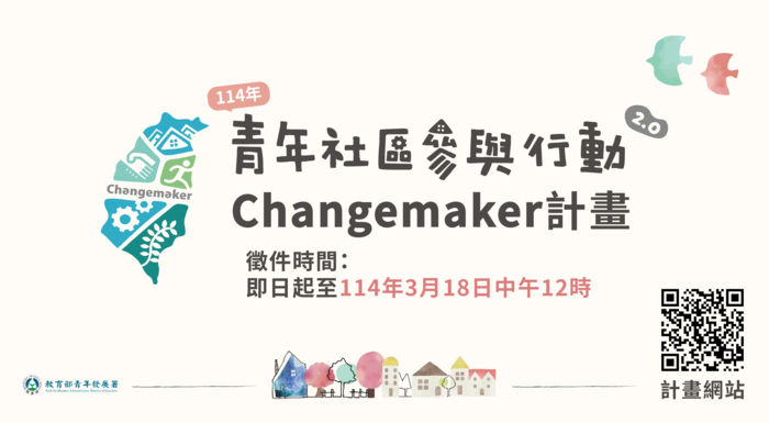 【教育部青發署】114年青年社區參與行動2.0 Changemaker計畫提案徵件(另開新視窗/png檔)圖片