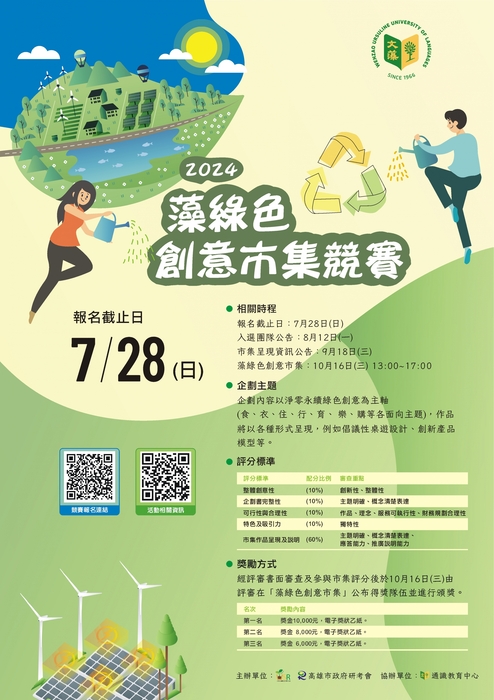 文藻外語大學辦理「2024藻綠色創意市集競賽」(另開新視窗/jpg檔)圖片