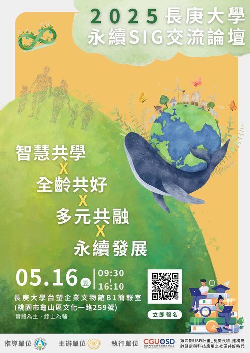 長庚大學舉辦永續發展與大學社會責任SIG交流論壇(另開新視窗/jpg檔)圖片