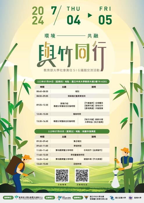 國立中央大學辦理大學社會責任SIG議題交流活動【環境共融，與竹同行】(另開新視窗/jpg檔)圖片