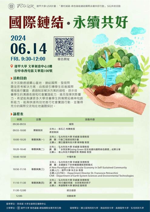 逢甲大學辦理「國際鏈結‧永續共好」SIG跨校共培活動(另開新視窗/jpg檔)圖片