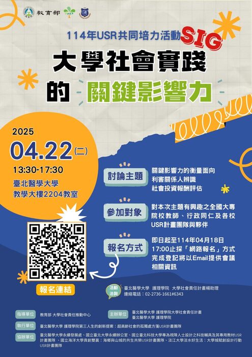 臺北醫學大學辦理114年USR共同培力活動「大學社會實踐的關鍵影響力」(另開新視窗/jpg檔)圖片