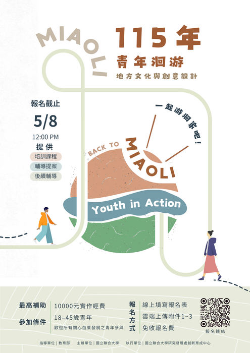 115年苗栗青年洄游工作坊即日起受理報名，歡迎大家踴躍報名參與！圖片