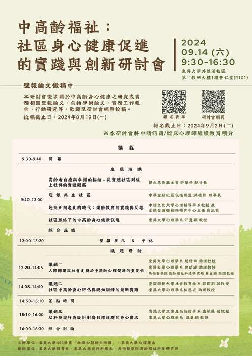 東吳大學舉辦「中高齡福祉 : 社區身心健康促進的實踐與創新」研討會，敬請踴躍參加！(另開新視窗/jpg檔)圖片