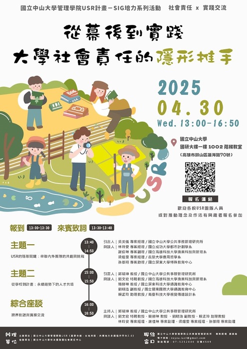 國立中山大學辦理「114年SIG培力系列活動-『從幕後到實踐：大學社會責任的隱形推手』講座」(另開新視窗/jpg檔)圖片