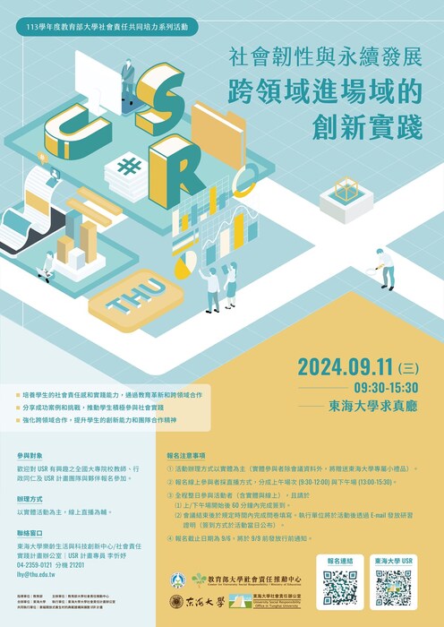 東海大學USR辦公室辦理「社會韌性與永續發展：跨領域進場域的創新實踐」共培活動(另開新視窗/jpg檔)圖片